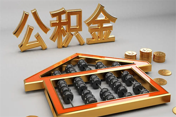 辽阳上海住房公积金怎么提取出来（上海公积金提取方法教程）