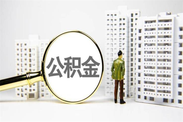 辽阳济南退休提取公积金手续（济南市提取住房公积金条件）