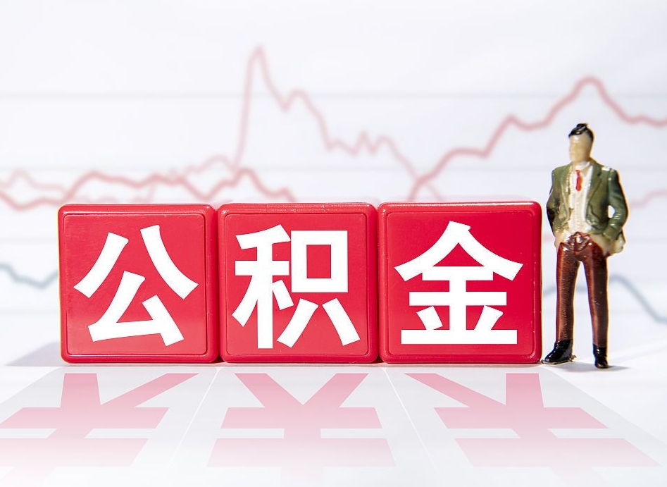 辽阳提取公积金（2019提取公积金的方法）